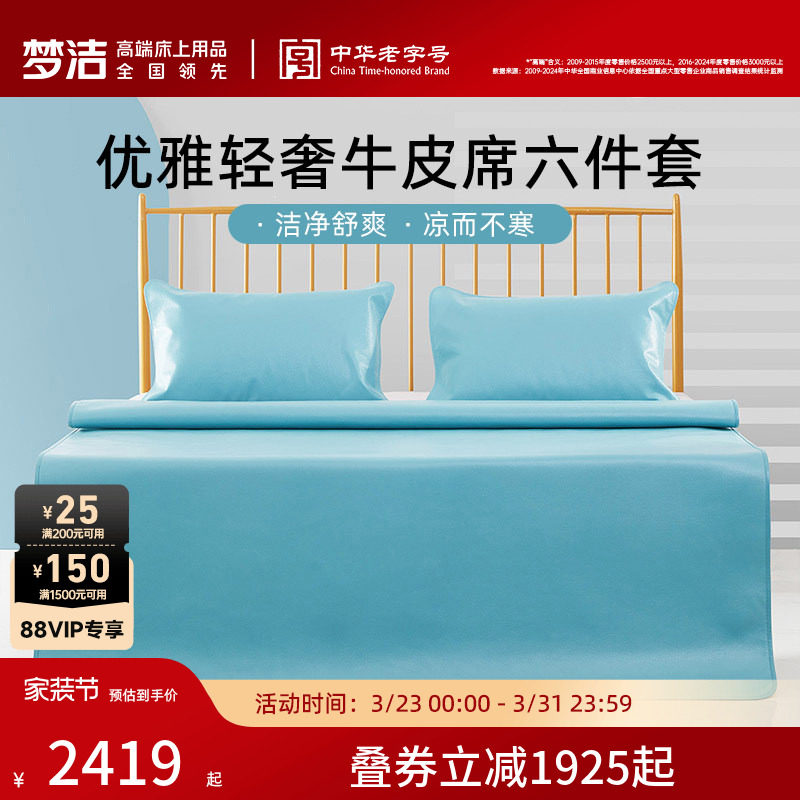 【商场同款】梦洁家纺头层牛皮席六件套1.8米床夏季高端凉席
