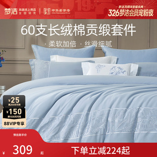 梦洁家纺60支长绒棉床上四件套纯棉全棉素色绣花轻奢床单被套床品