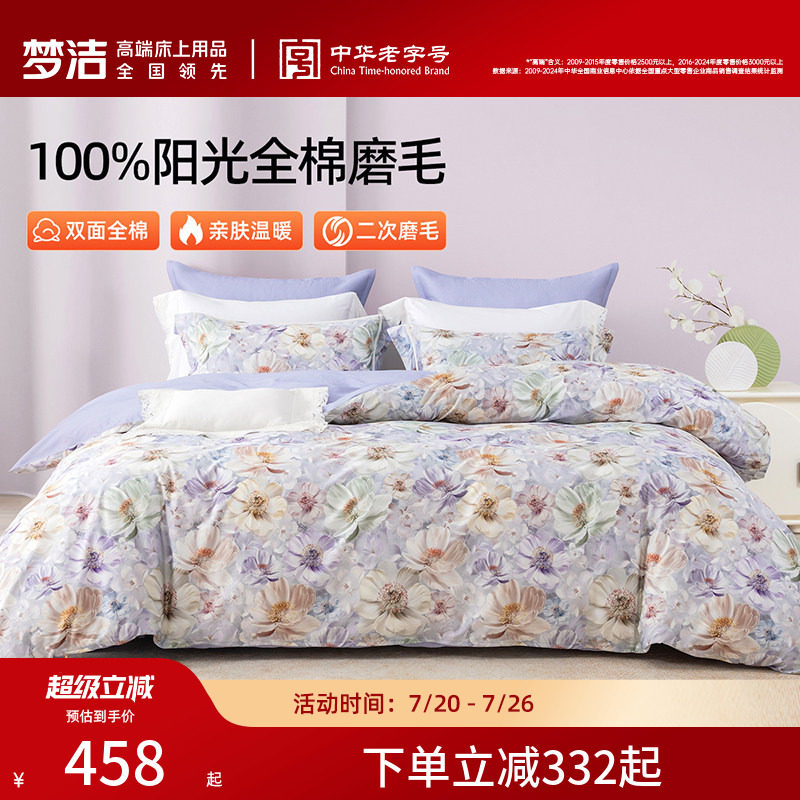 梦洁家纺全棉磨毛四件套纯棉床品保暖高级感加厚秋冬季床单被套