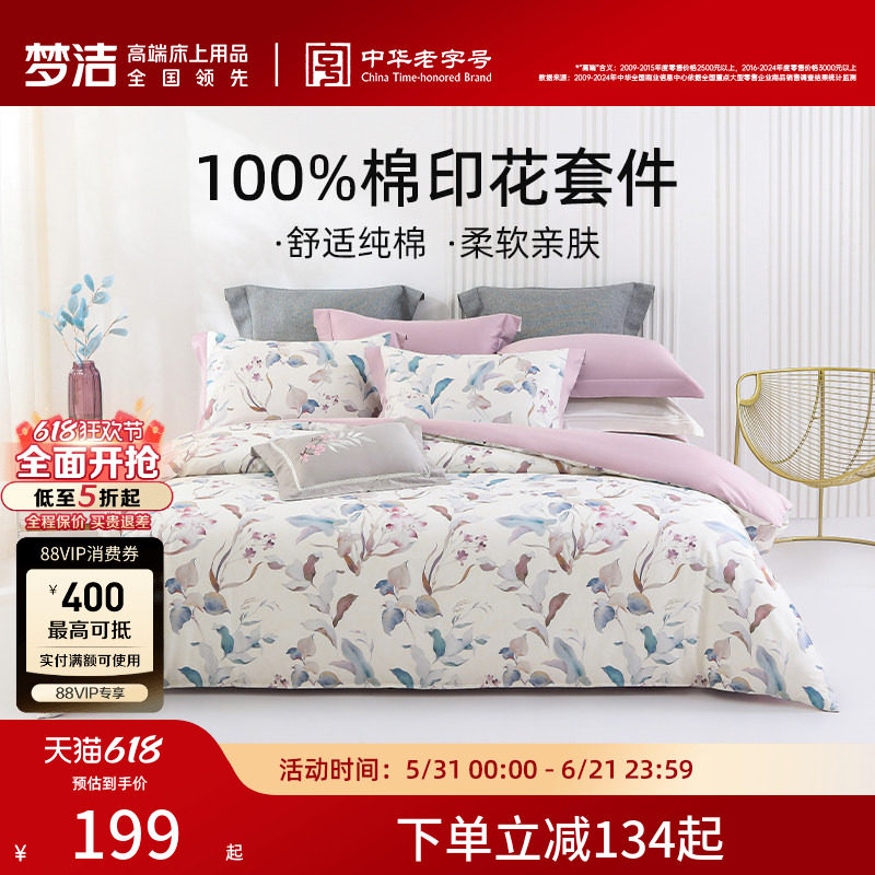 梦洁家纺床上四件套纯棉全棉100印花被套枕套床单家用宿舍床品