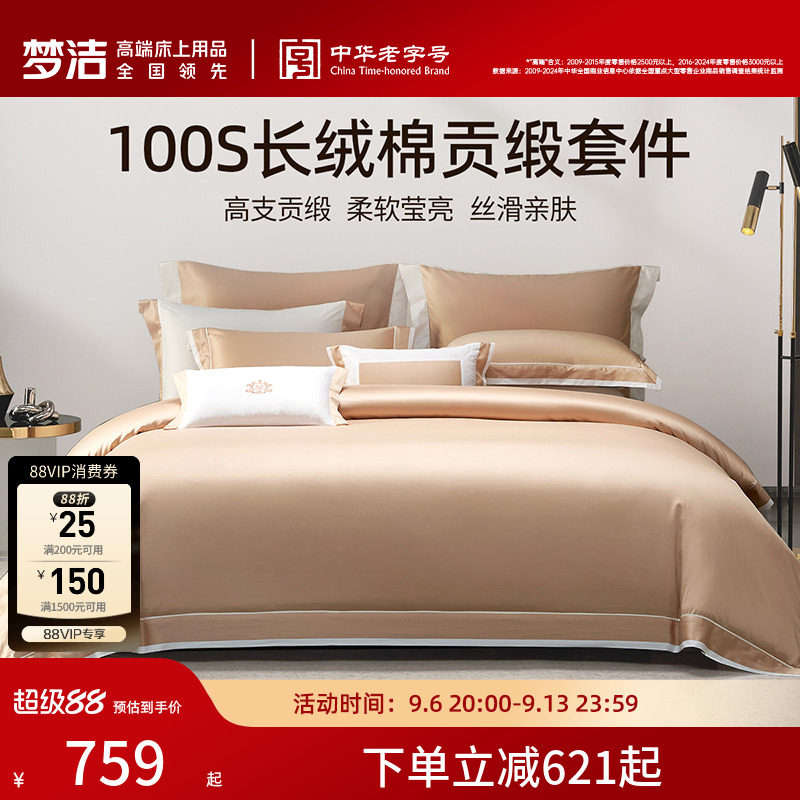 梦洁家纺100S长绒棉床上四件套纯棉全棉轻奢高级床单被套床品套件