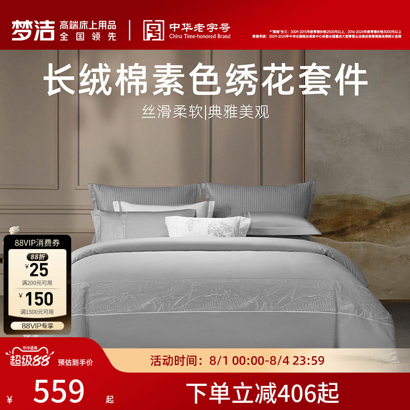 梦洁家纺全棉四件套刺绣