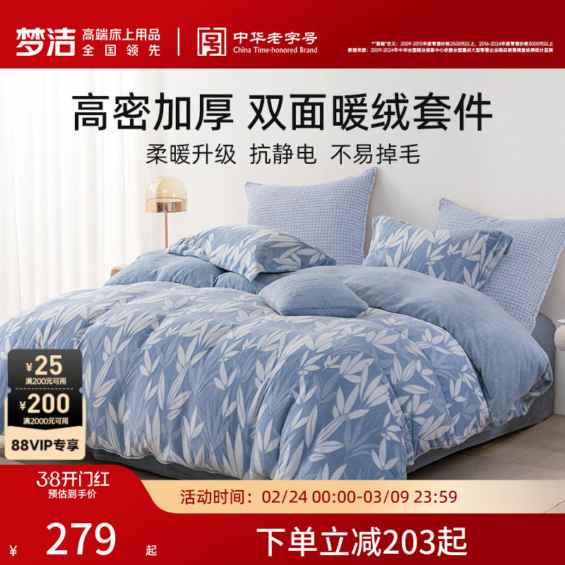 梦洁家纺牛奶绒床上三四件套珊瑚绒秋冬季保暖加绒法兰绒床单被套