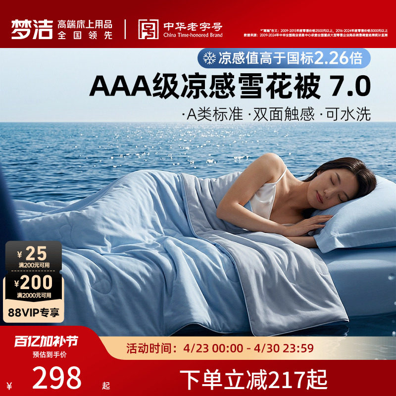 梦洁家纺夏凉被抗菌可水洗空调被子A类夏被冰皮被雪花被2026新款
