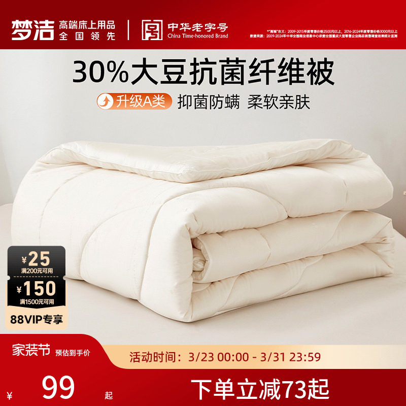 梦洁家纺被子A类大豆纤维被空调被春秋夏凉被芯学生四季通用抗菌