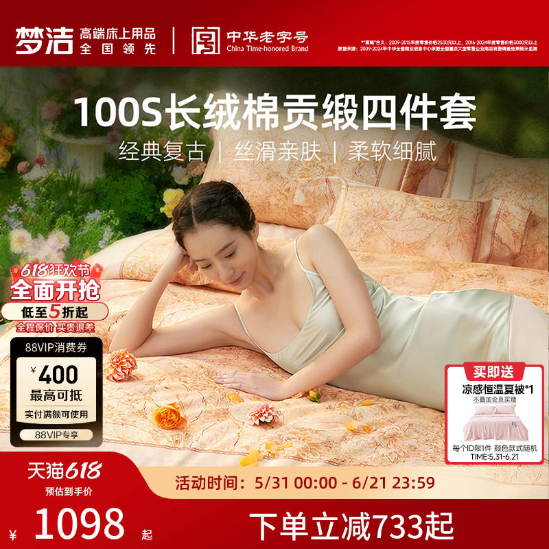 梦洁家纺100支长绒棉四件套纯棉全棉100床单被套贡缎花卉床品礼物