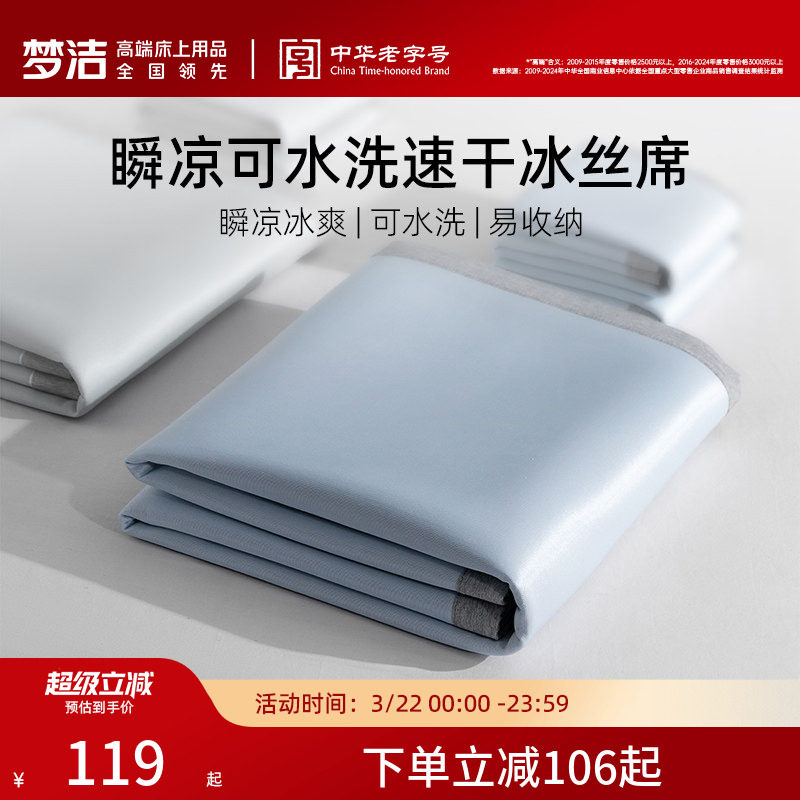 梦洁家纺新品冰丝席凉席抑菌夏季凉感空调席子床笠款宿舍单双人