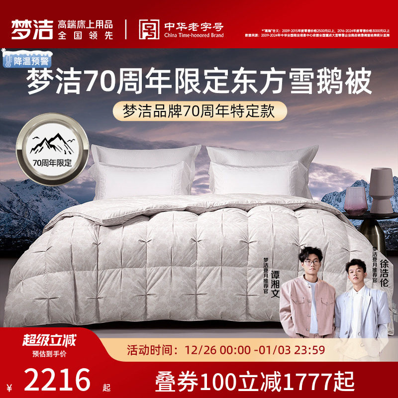 商场同款梦洁家纺70周年限定羽绒被白鹅绒被子被芯高蓬松春节礼物