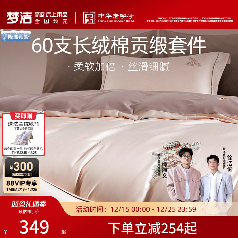 梦洁家纺60支长绒棉四件套贡缎