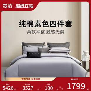 梦洁床上四件套全棉纯棉简约轻奢248x248被套1956S雅 商场同款