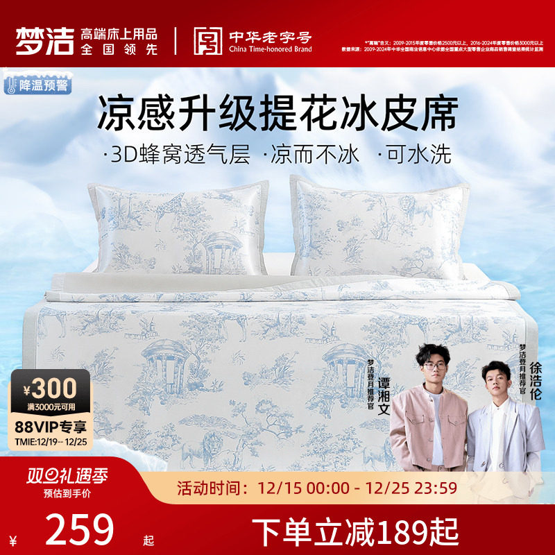 【佳琦推荐】梦洁凉席夏天冰丝席可水洗三件套可折叠