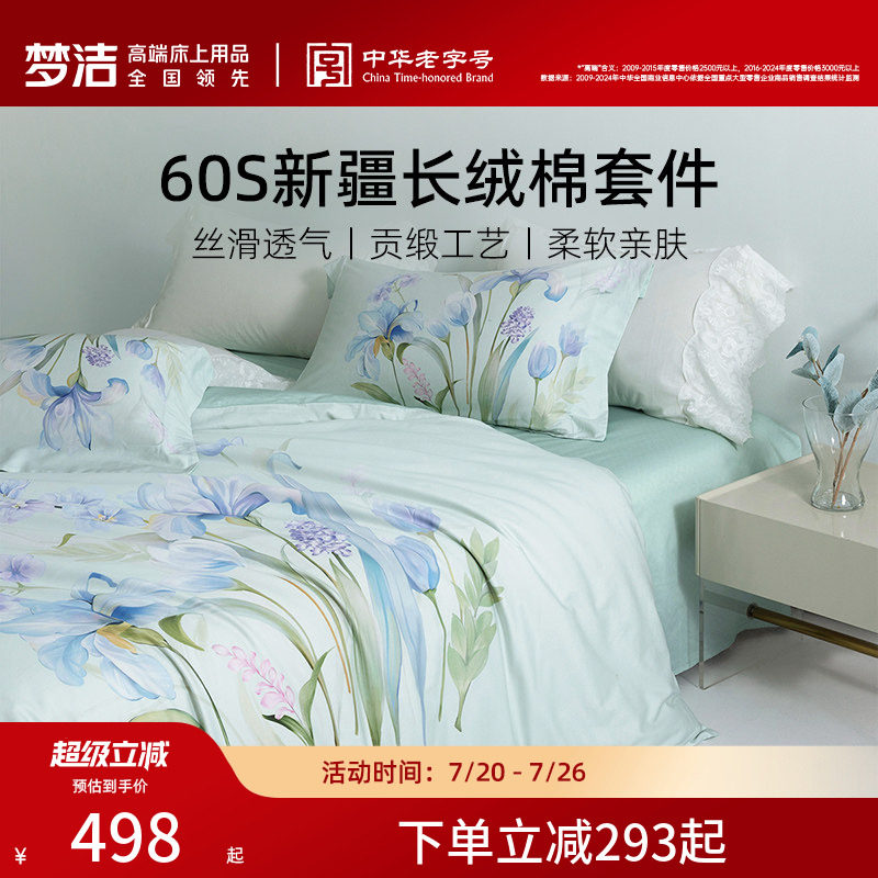 梦洁60S长绒棉四件套清新田园风