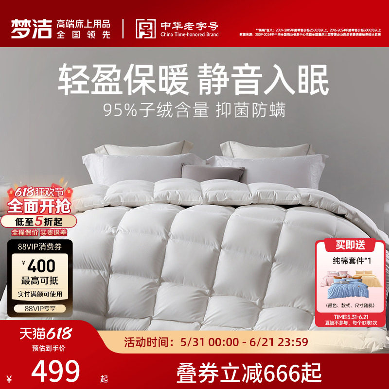梦洁家纺95白鹅绒被春秋加厚保暖被芯冬厚被子家用特厚被子冬被