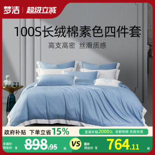 梦洁100S长绒棉床上四件套纯棉全棉床单被套