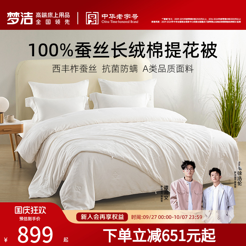 梦洁100%蚕丝被纯棉秋冬加厚保暖抗菌被子加厚被芯春秋被冬被结婚