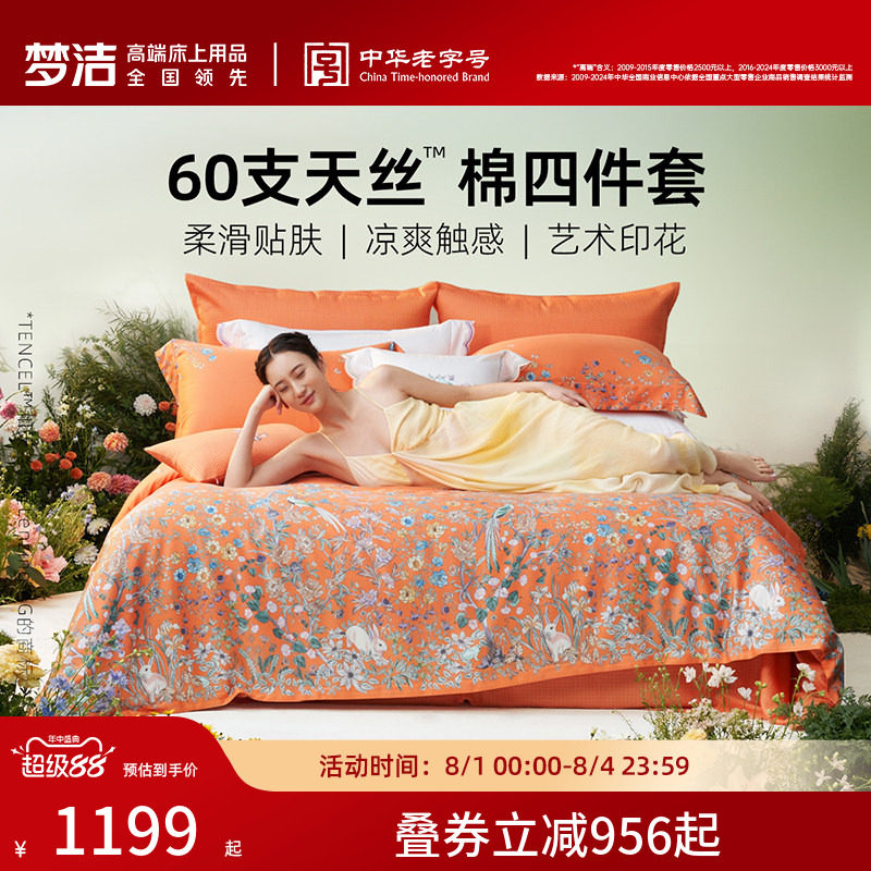 梦洁家纺2026新款60兰精天丝床上四件套夏季凉感丝滑套件床单被套