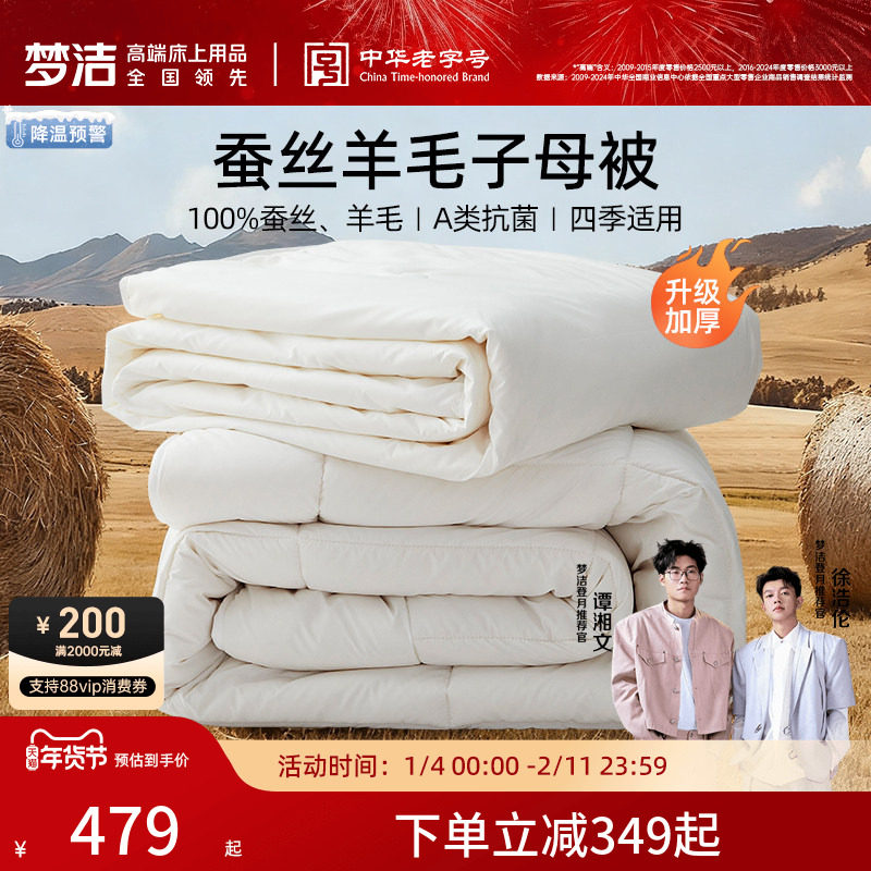 梦洁被子蚕丝被羊毛被二合一子母被澳洲进口被子被芯冬被春秋被
