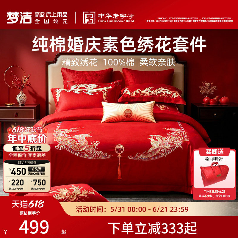 梦洁家纺婚庆四件套纯棉刺绣大红床单被套新婚喜庆床上用品