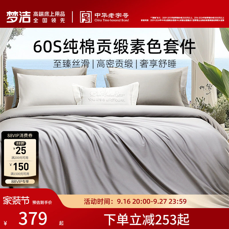 梦洁60S全棉纯棉100三四件套床单被套件枕头轻奢贡缎床上用品