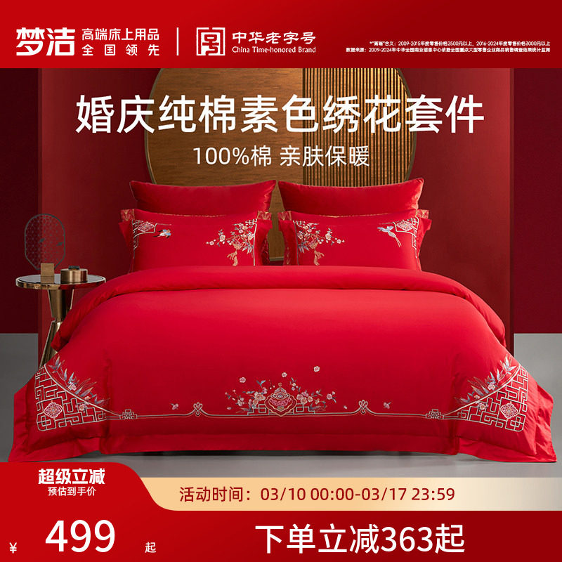 梦洁家纺婚庆四件套全棉纯棉大红色刺绣新婚结婚床上用品礼物