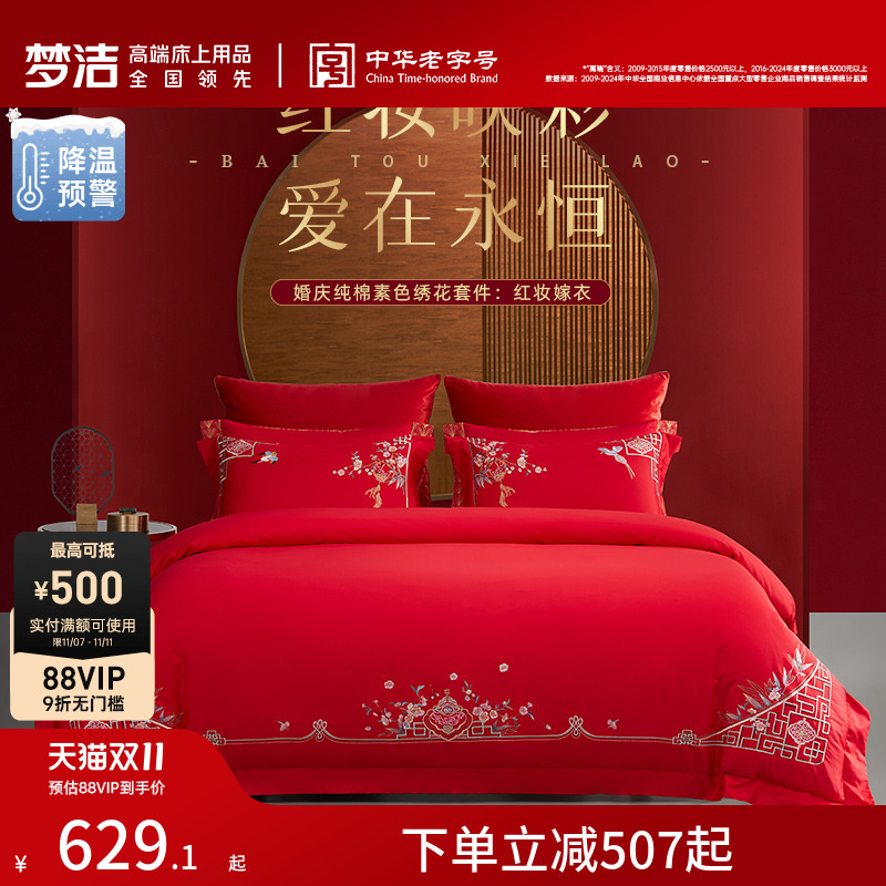 梦洁60支全棉纯棉长绒棉四件套大红色婚庆结婚床上用品刺绣喜被