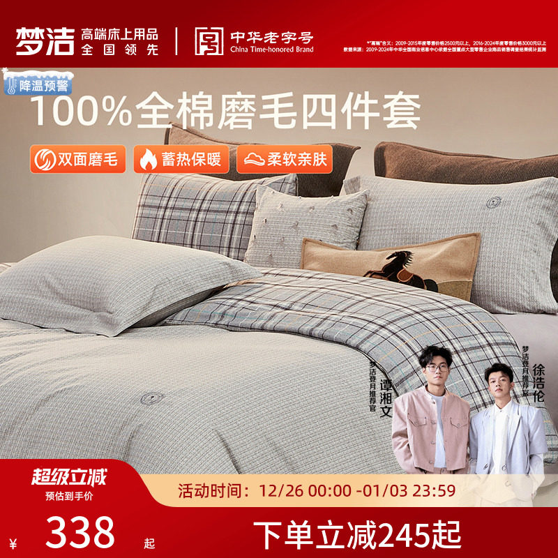 梦洁纯棉双面磨毛四件套全棉秋冬季纯棉床品加厚保暖被套床单套件
