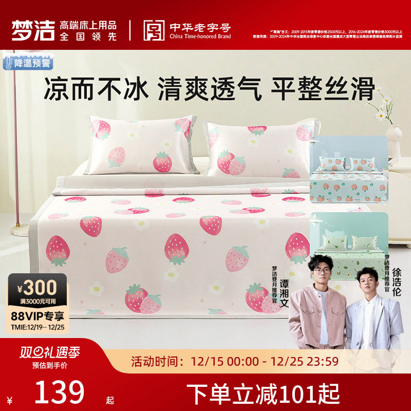 【主播推荐】梦洁家纺凉席空调席可水洗冰丝席可折叠席子床笠