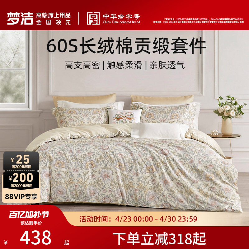 梦洁家纺60支长绒棉床单四件套纯棉全棉床单被套2026年新款床品
