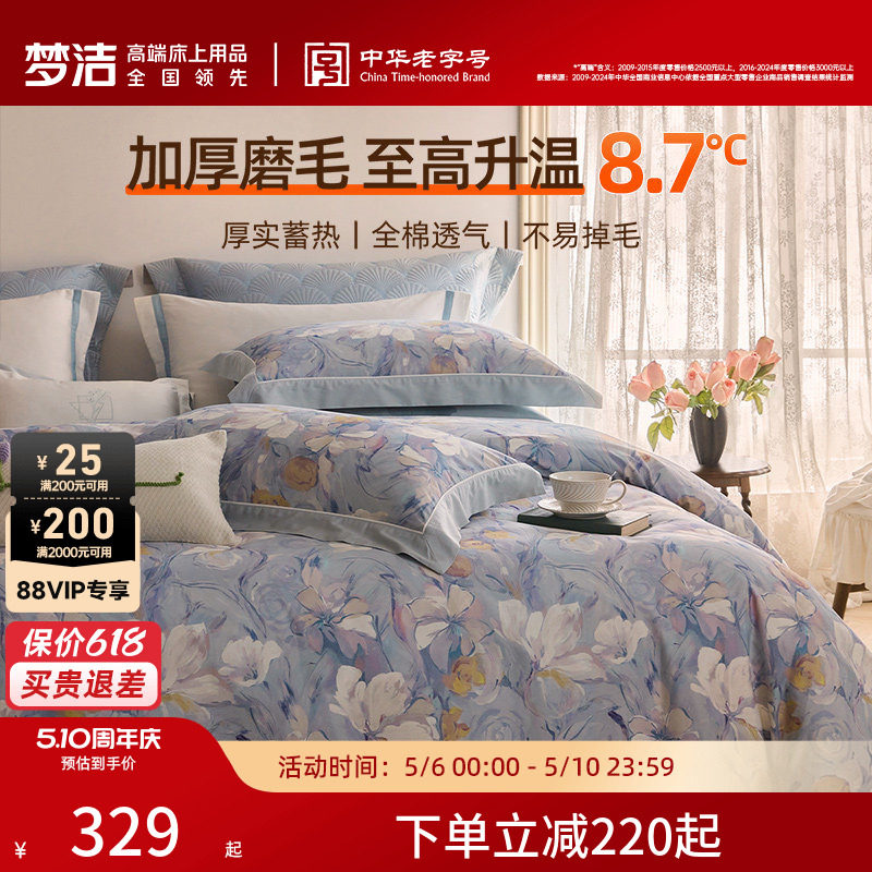 梦洁家纺全棉双面磨毛四件套纯棉保暖套件床品秋冬季床单被套礼物