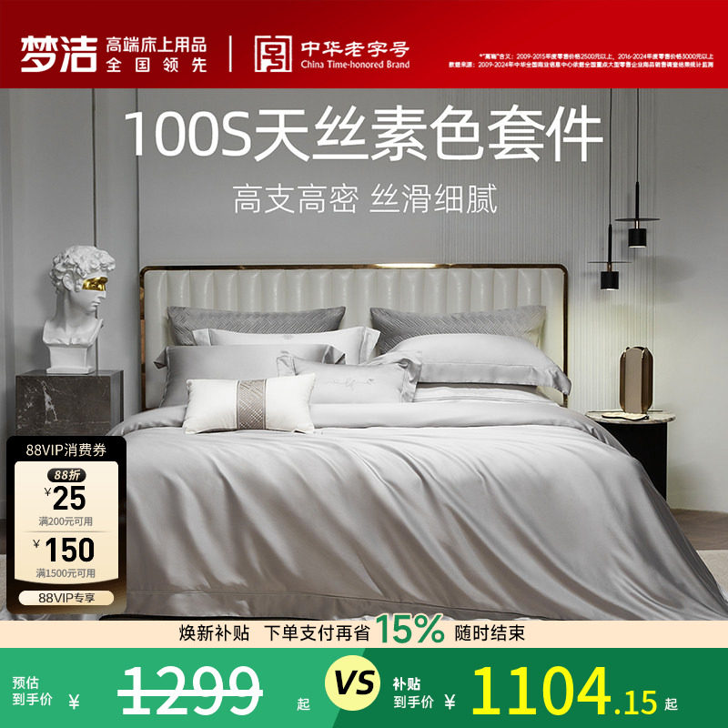 梦洁100s四件套高档轻奢