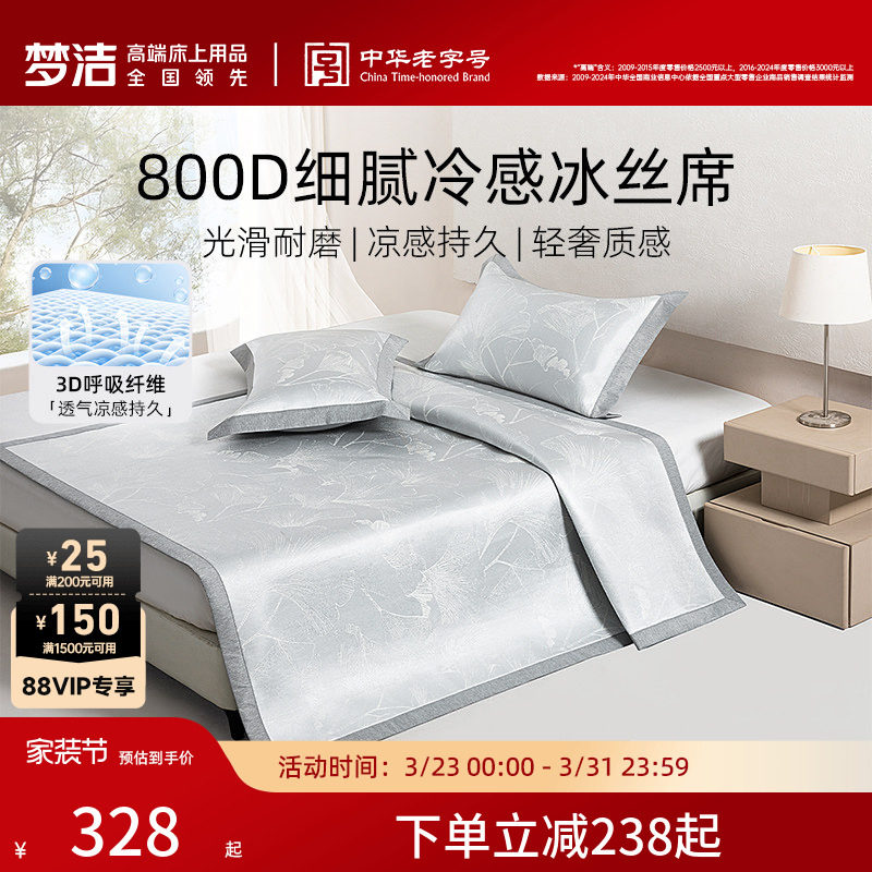 梦洁家纺冰丝凉席800d夏季三件套新款席子可折叠空调凉席凉感软席