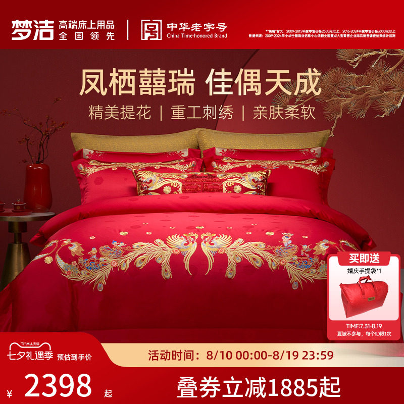 【商场同款】梦洁家纺婚庆提花绣花四件套高端喜庆套件结婚嫁床品