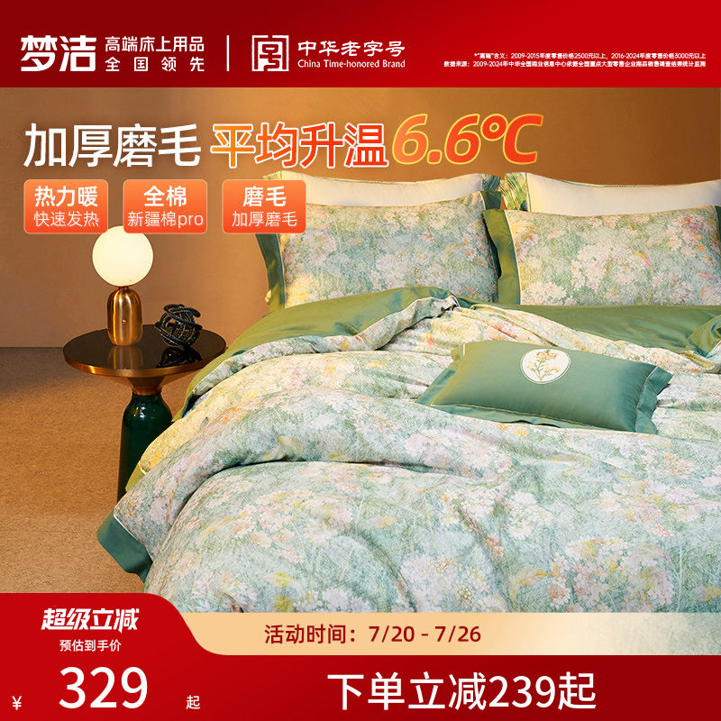 梦洁家纺双面磨毛床上四件套纯棉全棉秋冬季加厚保暖被套被单床品