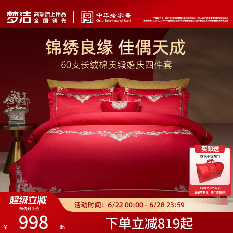 梦洁家纺婚庆四件套60S长绒棉大红色刺绣提花新婚结婚床上用品