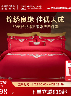 梦洁家纺婚庆四件套60S长绒棉大红色刺绣提花新婚结婚床上用品