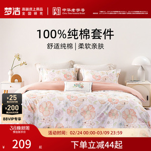 梦洁家纺全棉纯棉印花三四件套四季家用床品套件床单被套床上用品