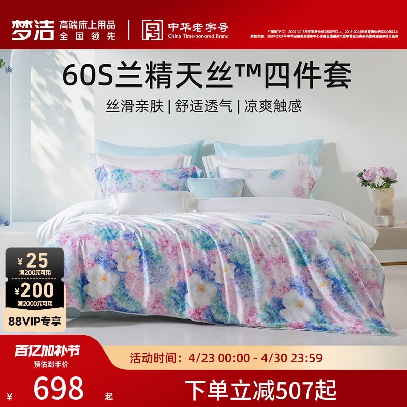 梦洁兰精天丝凉爽四件套数码印花高端春夏床品被套床单2026新品