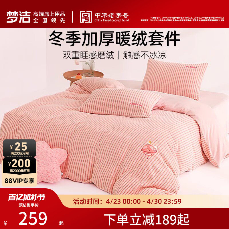 梦洁家纺牛奶绒床上三四件套高端珊瑚绒冬季加厚家居床品床单被套