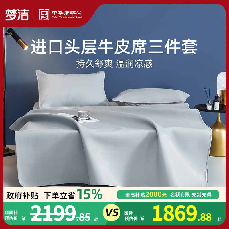 梦洁家纺布莱斯素彩头层牛皮席凉感简约纯色凉席夏季三件套席子