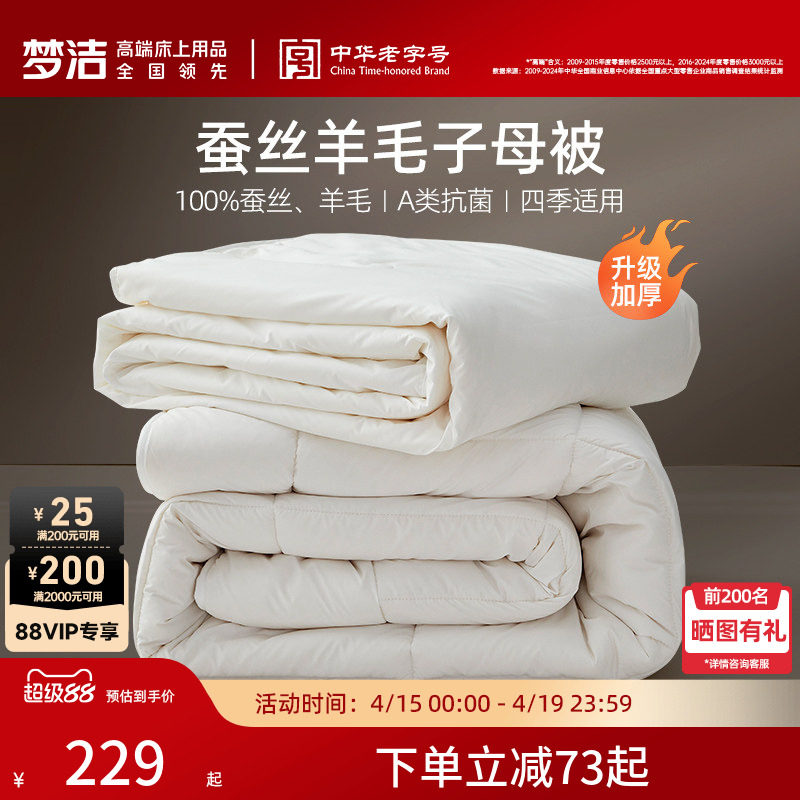 梦洁子母被蚕丝羊毛二合一被子被芯澳洲进口抗菌春秋被冬被礼赠