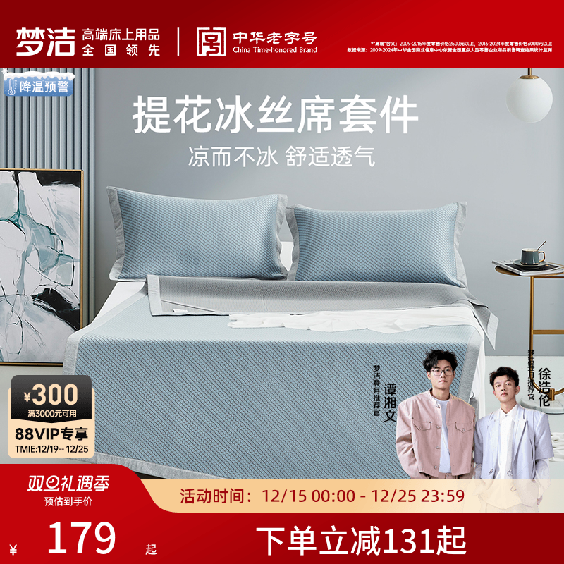梦洁凉席夏天冰丝席套件三件套提花600D800D学生空调席202