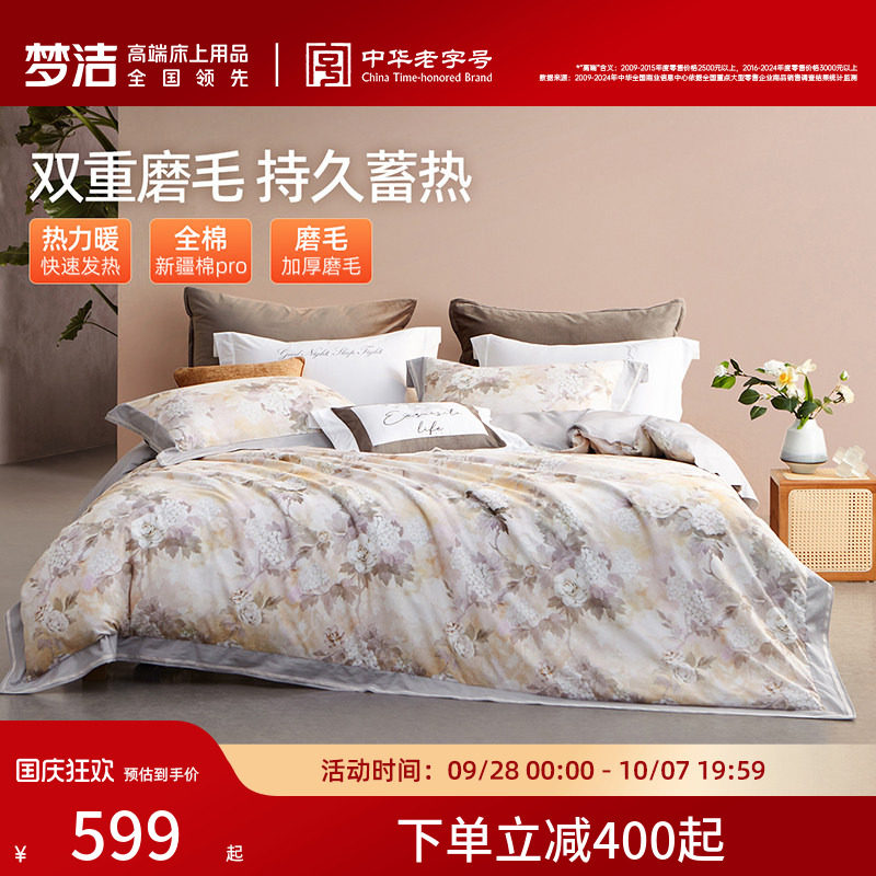 梦洁家纺保暖长绒棉磨毛