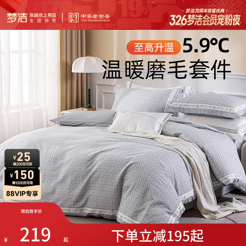 梦洁家纺床单三四件套纯棉全棉磨毛保暖秋冬加厚被单套件被套床品