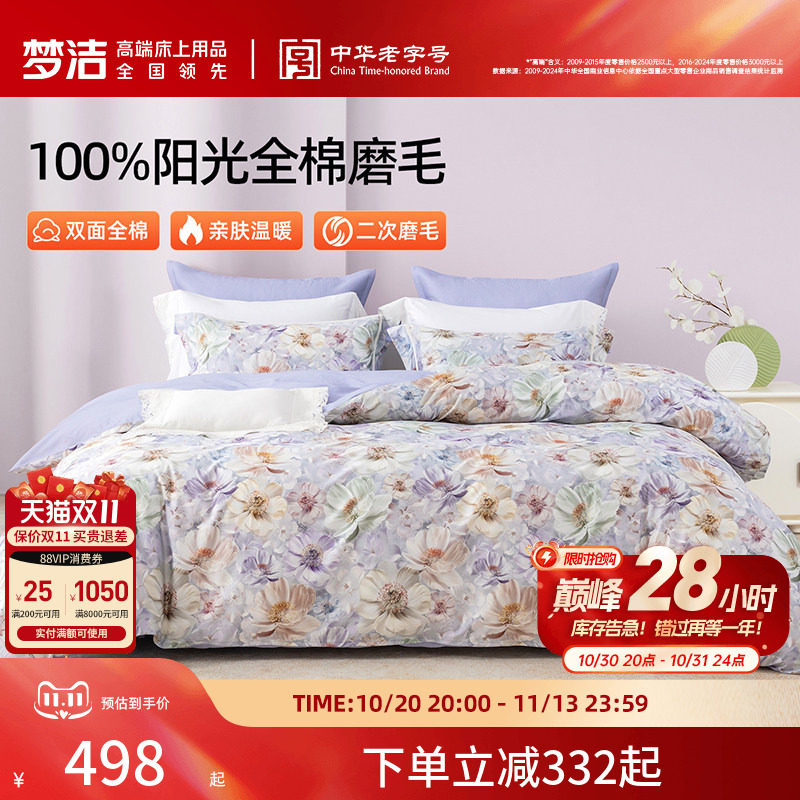 梦洁家纺全棉磨毛四件套纯棉床品保暖秋冬季床单被套礼物