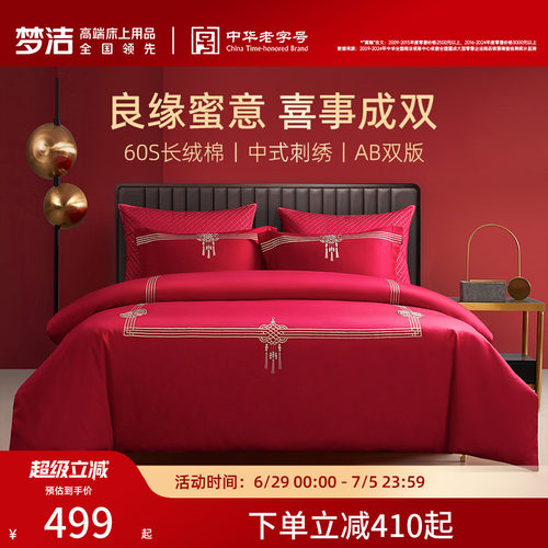 梦洁60支贡缎刺绣纯棉婚庆四件套