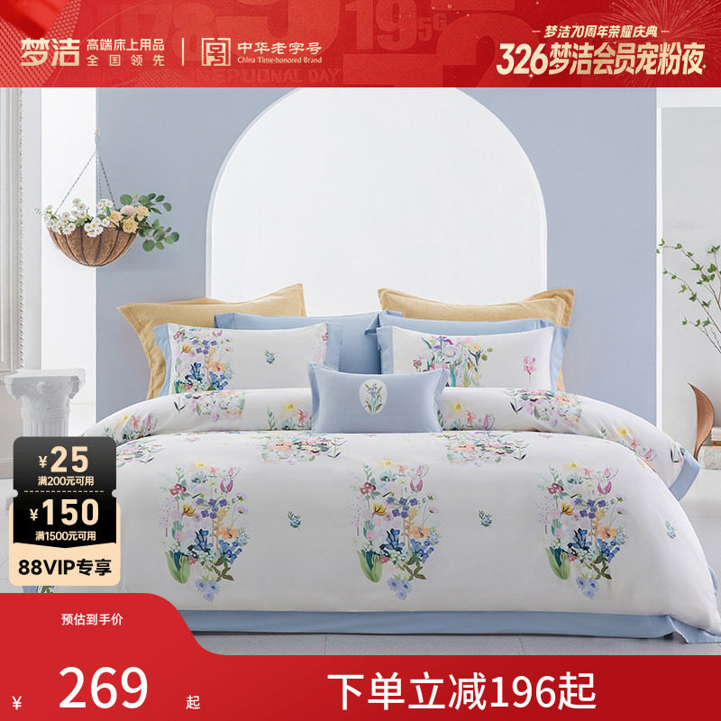 【断码清仓】梦洁家纺床上四件套纯棉全棉套件60S长绒棉印花床品
