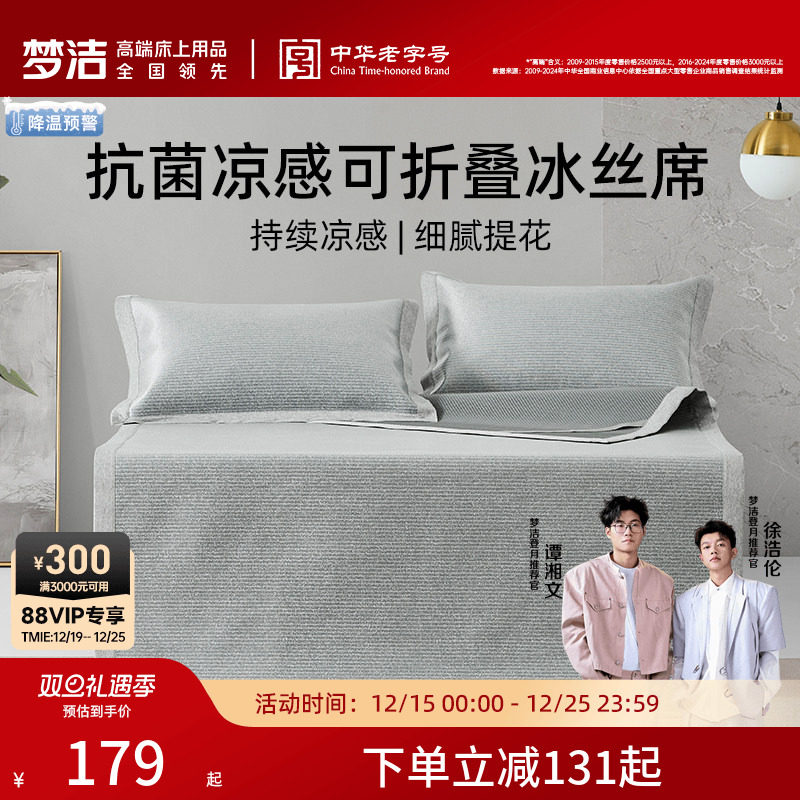 梦洁家纺冰丝软席三件套 双人1.8m床1.5m床上用品可折叠凉席
