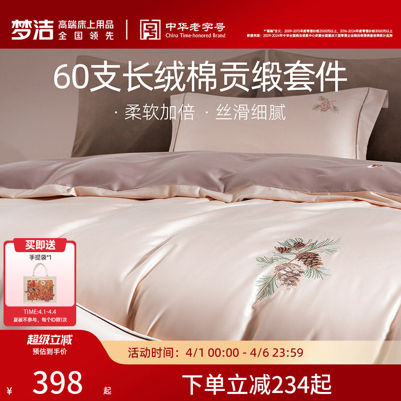 梦洁家纺60支长绒棉床上四件套纯棉全棉100床单被套床笠床品礼物