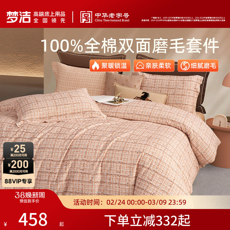 梦洁家纺全棉磨毛四件套全棉纯棉100秋冬加厚保暖被套床品送礼