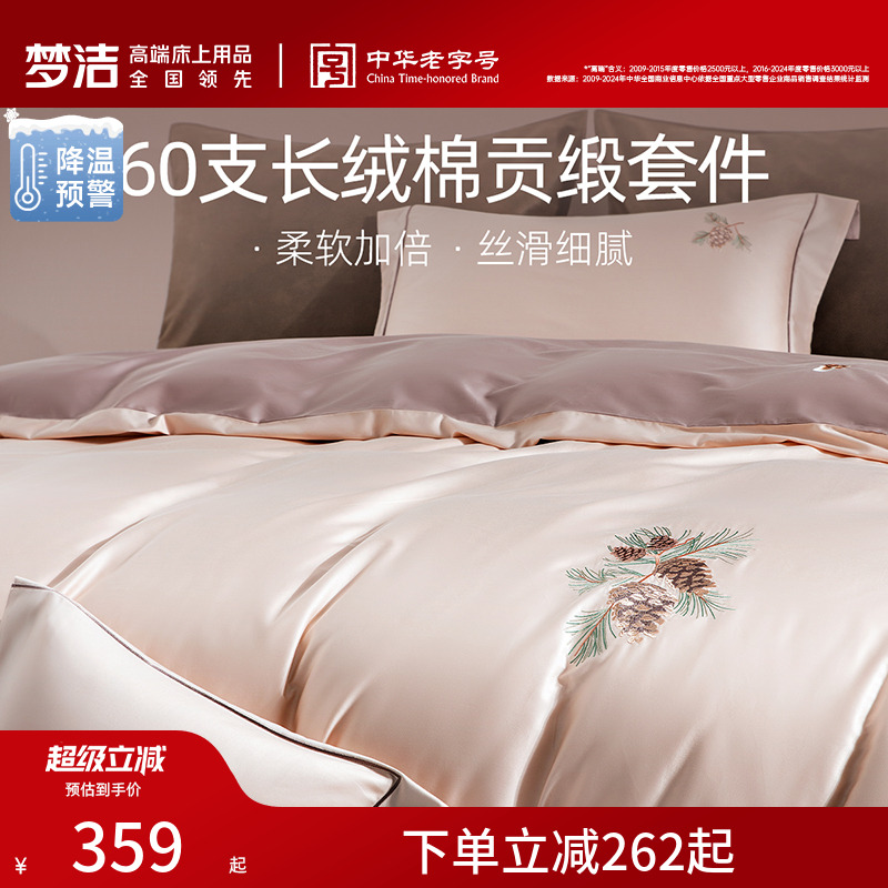 梦洁家纺60支长绒棉床上四件套纯棉全棉100床单被套床笠床品高端
